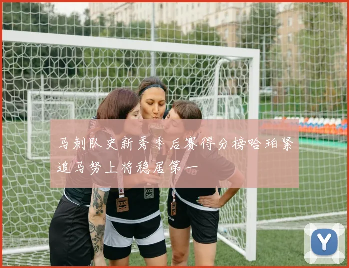 马刺队史新秀季后赛得分榜哈珀紧追马努上将稳居第一