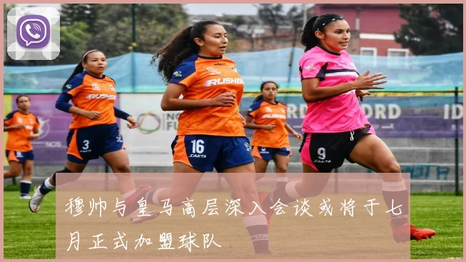 穆帅与皇马高层深入会谈或将于七月正式加盟球队
