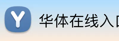 华体在线入口 Logo
